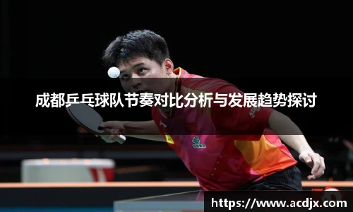 成都乒乓球队节奏对比分析与发展趋势探讨