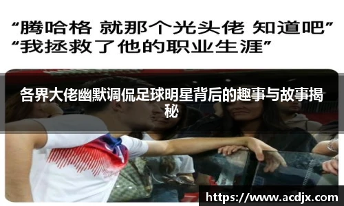 各界大佬幽默调侃足球明星背后的趣事与故事揭秘