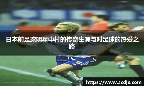 日本前足球明星中村的传奇生涯与对足球的热爱之路