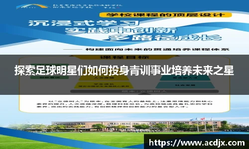 探索足球明星们如何投身青训事业培养未来之星