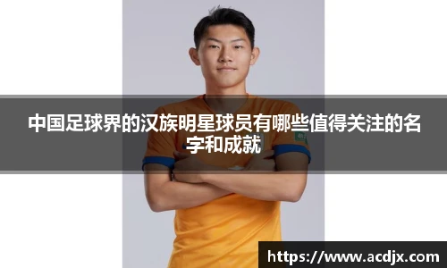 中国足球界的汉族明星球员有哪些值得关注的名字和成就