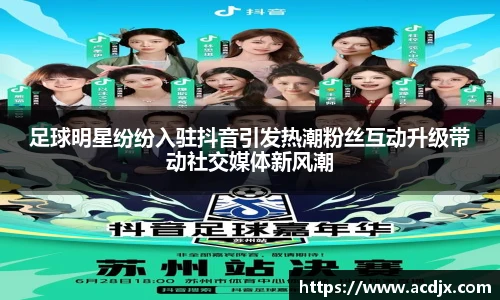 足球明星纷纷入驻抖音引发热潮粉丝互动升级带动社交媒体新风潮