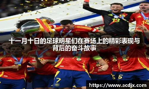 十一月十日的足球明星们在赛场上的精彩表现与背后的奋斗故事