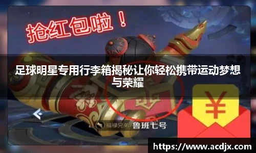 足球明星专用行李箱揭秘让你轻松携带运动梦想与荣耀